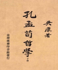 孔孟荀哲學〈下冊〉