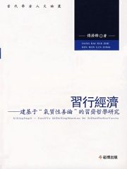 習行經濟：建基于“氣質性善論”的習齋哲學研究