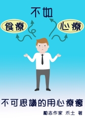 食療不如心療《不可思議的用心療癒》