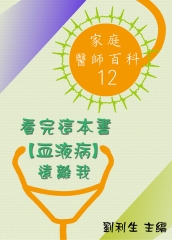 【家庭醫師百科12】看完這本書【血液病】遠離我