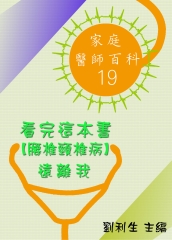 【家庭醫師百科19】看完這本書【腰椎頸椎病】遠離我