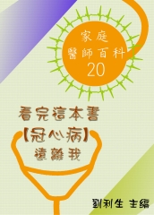 【家庭醫師百科20】看完這本書【冠心病】遠離我