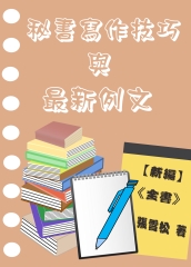 【新編】秘書寫作技巧與最新例文《全書》