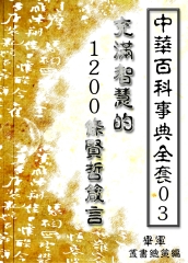 【中華百科事典全套03】充滿智慧的1200條賢哲箴言