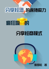 「分享經濟」的席捲魔力：瘋狂吸金的分享經商模式