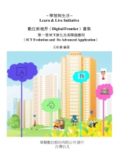 數位新境界書集：第一册ICT演化及其精進應用