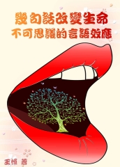 幾句話改變生命：不可思議的言語效應