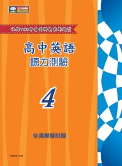 高中英語聽力測驗：全真模擬試題〈含詳解本〉〈第4回〉【有聲】