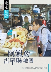 走走基隆：阿鰍的古早味地圖