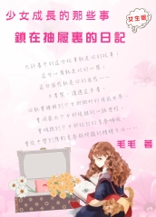 〈少女成長的那些事〉鎖在抽屜裏的日記：女生版
