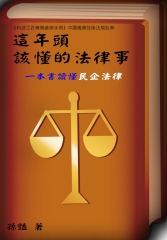 《科技工匠專業維修手冊》這年頭，該懂的法律事：一本書讀懂民企法律【中國法規政策】