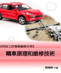 《科技工匠專業維修手冊》轎車原理和維修技術