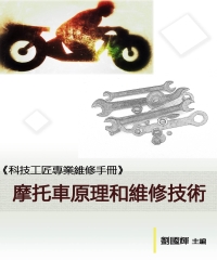 《科技工匠專業維修手冊》摩托車原理和維修技術