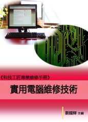 《科技工匠專業維修手冊》實用電腦維修技術