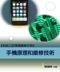 《科技工匠專業維修手冊》手機原理和維修技術