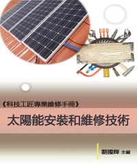 《科技工匠專業維修手冊》太陽能安裝和維修技術