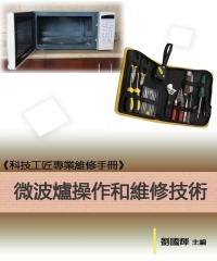 《科技工匠專業維修手冊》微波爐操作和維修技術