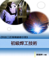 《科技工匠專業維修手冊》初級焊工技術