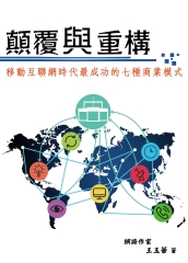 顛覆與重構：移動互聯網時代最成功的七種商業模式