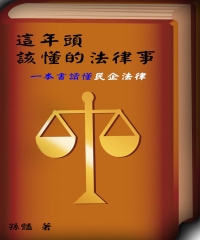這年頭，該懂的法律事：一本書讀懂民企法律