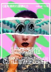 《這年頭的行銷觀02》洞察行銷：行銷的破局點
