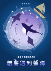 《創業不敗聖經系列》創客遇到藍海