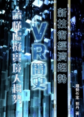 《新技術經濟趨勢》VR簡史：讀懂虛擬實境大趨勢