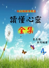 《勵志暢銷書精選》讀懂心靈全集