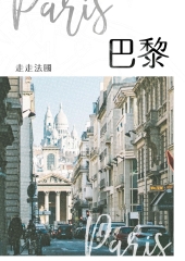 走走法國：巴黎