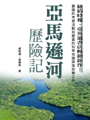 亞馬遜河歷險記