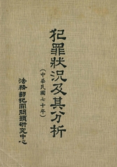 中華民國70年犯罪狀況及其分析
