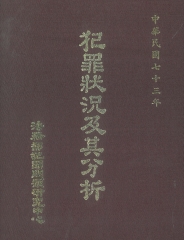 中華民國73年犯罪狀況及其分析