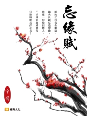 忘緣賦