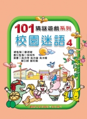 校園迷語第4集