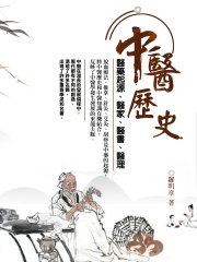 中醫歷史：醫藥起源、醫家、醫書、醫理