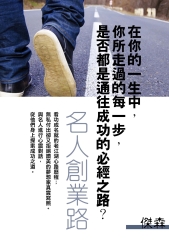 名人創業路：你所走過的每一步，是否都是通往成功的必經之路？