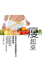 瘦起來：宅男宅女的神奇瘦身方法，懶鬼食譜！