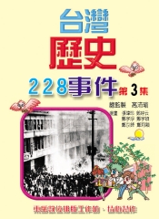 台灣歷史228事件第3集