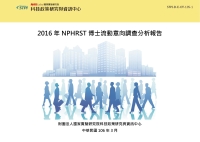 2016年NPHRST博士流動意向調查分析報告