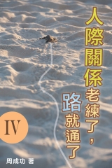 人際關係老練了，路就通了 Ⅳ
