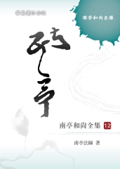 南亭和尚全集（十二）： 南亭和尚自傳