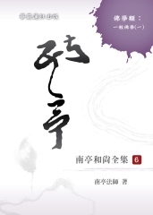 南亭和尚全集（六）佛學類： 一般佛學（一）釋教三字經講話