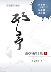 南亭和尚全集（九）佛學類： 一般佛學（四）；法語類；序跋類