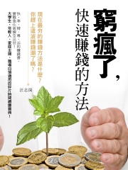 窮瘋了，快速賺錢的方法：現在最夯的賺錢方法是什麼？你趕上這波賺錢潮了嗎？