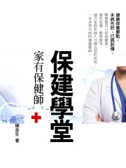 保建學堂：家有保健師
