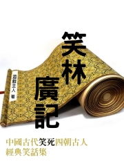 笑林廣記：中國古代“笑死”四朝古人經典笑話集