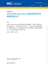2020_MWC_BARCELONA展會停辦事件與產業影響分析