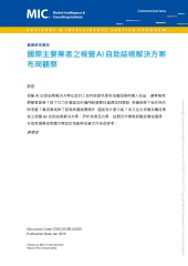 國際主要業者之視覺AI自助結帳解決方案布局觀察
