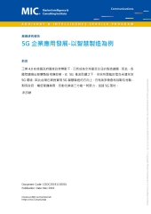 5G企業應用發展：以智慧製造為例