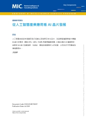 從人工智慧產業應用看AI晶片發展